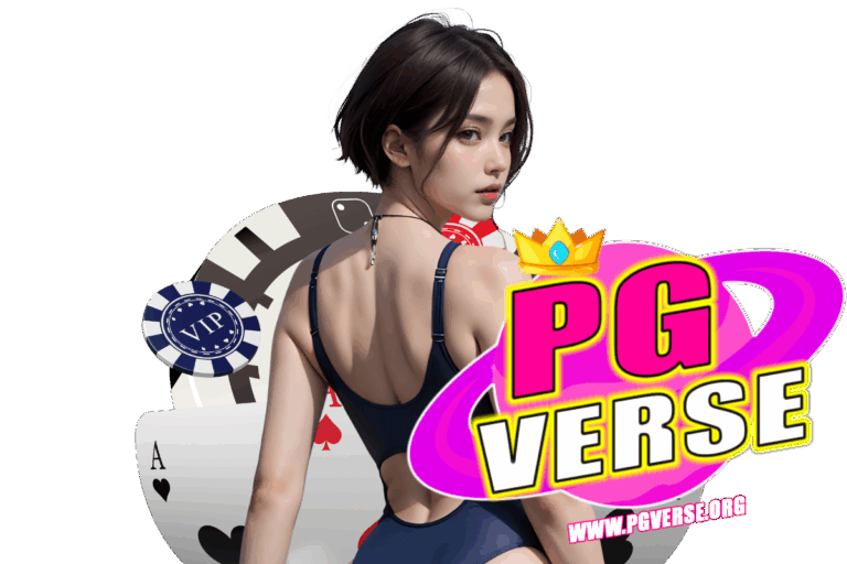 pgverse สมัครสมัคร