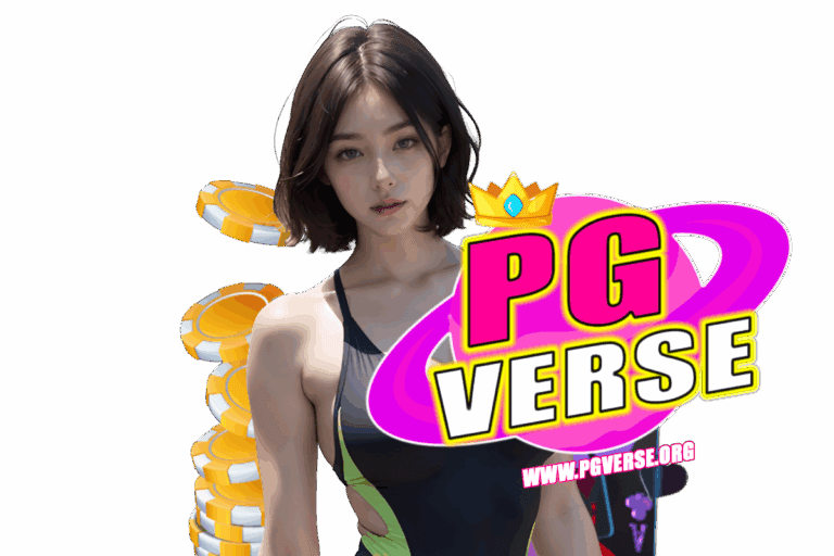 pgverse เข้าสู่ระบบ